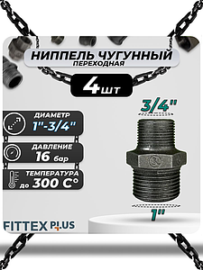 Ниппель переходной чугун Ду 25х20 (1'х3/4') НР Fittex PLUS (4шт)