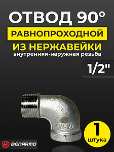 Отвод 90° резьбовой равнопроходный Benarmo (ВР-НР)- 1/2' (нержавеющая сталь)