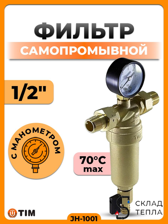 Фильтр с манометром 1/2" (для горячей воды). Вид 1.