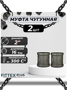 Муфта прямая чугун Ду 50 (2') ВР Fittex PLUS (2шт)