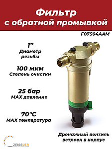 Фильтр с обратной промывкой 1' (для горячей воды, 2 манометра)
