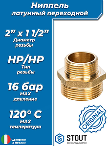 Ниппель латунный резьбовой переходной STOUT - 2' x 1 1/2'