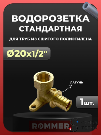 Водорозетка Rommer - 20 x 1/2" (для труб из сшитого полиэтилена). Вид 1.