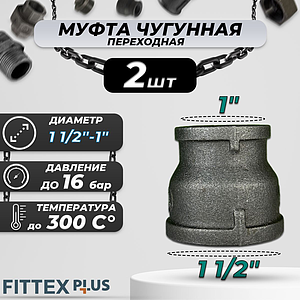 Муфта переходная чугун Ду 40х25 (1 1/2'х1') Fittex PLUS (2шт)