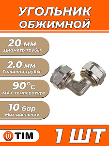 Отвод 90° TIM - 20 (винтовой, для металлопластиковых труб) 1шт