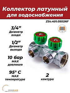 Коллектор регулирующий Zeissler- 3/4'(НР/ВР) на 2 контура 1/2' (плоское уплотнение)