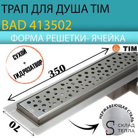 Трап-лоток из нержавеющей стали TIM 70х350 (решетка с круглой ячейкой). Вид 1.