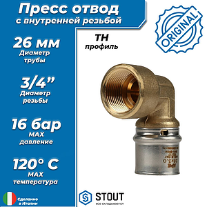 Переход на внутреннюю резьбу угловой STOUT - 26 x 3/4' (прессовой, для металлопластиковых труб)