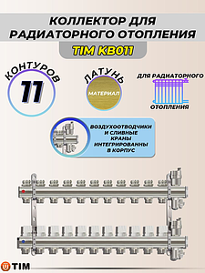Коллекторные группы без расходомера, 11 выходов