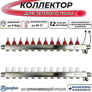 Коллекторная группа Aquasfera-1' на 12 контуров 3/4' (нерж сталь с расходомерами и сливными кранами)
