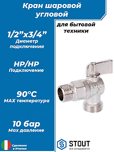 Кран шаровой полнопроходной угловой STOUT - 1/2' x 3/4' (НР/НР, ручка-флажок, для стиральных машин)