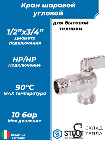 Кран шаровой полнопроходной угловой STOUT - 1/2" x 3/4" (НР/НР, ручка-флажок, для стиральных машин). Вид 1.