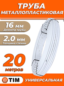 Труба металлопластиковая TIM - 16x2,0 (PE-Xb/AL/PE, PN10, бухта 20м)