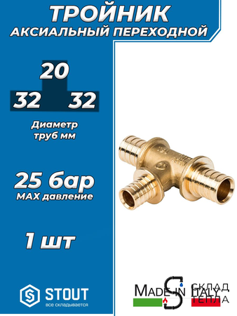Тройник переходной STOUT - 32 x 20 x 32 (для труб из сшитого полиэтилена). Вид 1.