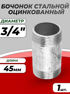 Бочонок сталь оц Ду 20 L=45мм из труб по ГОСТ 3262-75 КАЗ