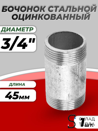 Бочонок сталь оц Ду 20 L=45мм из труб по ГОСТ 3262-75 КАЗ. Вид 1.