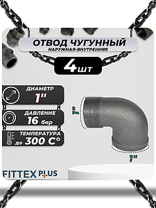 Угольник проходной чугун Ду 25 (1') ВР/НР Fittex PLUS (4шт)