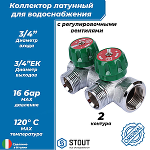 Коллектор STOUT- 3/4'(НР/ВР) на 2 контура 3/4' (EK)