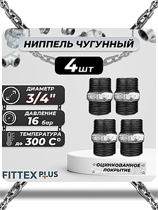Ниппель прямой чугун оц Ду 20 (3/4') НР Fittex PLUS (4шт)
