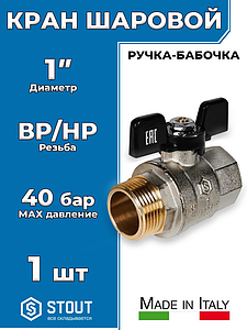 Кран шаровой полнопроходной STOUT - 1' (НР/ВР, PN40, Tmax 150°С, ручка-бабочка черная)