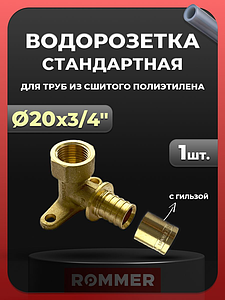 Водорозетка Rommer - 20 x 3/4' (с гильзой, 1 шт)