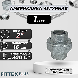 Соединитель прямой американка чугун оц Ду 50 (2') ВР Fittex PLUS (1шт)
