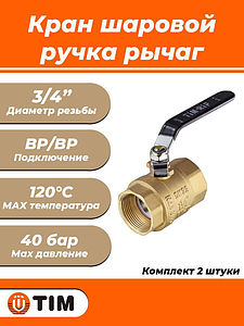 Кран шаровой TIM - 3/4' (ВР/ВР, ручка-рычаг черная, 2шт)