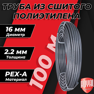 Труба из сшитого полиэтилена Royal Thermo - 16x2,2 (PE-Xa, бухта 100 м, цвет серый)