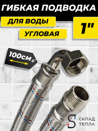 Гибкая подводка угловая ACR 1" х 1000мм (НР/ВР). Вид 1.