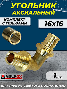 Отвод аксиальный VALFEX - 16 (комплект с гильзами, 1шт.)