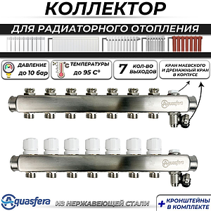 Коллекторная группа Aquasfera 1' на 7 контура 3/4' (нерж. сталь, с дренажными кранами)