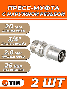 Пресс-муфта с наружной резьбой TIM - 20 x 3/4' (для металлопластиковых труб) 2шт