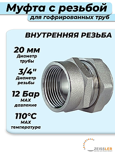 Переход на внутренюю резьбу TIM 20 х 3/4' для гофрированной трубы