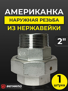 Соединение быстроразъемное (американка) из нерж. стали Benarmo - 2' (ВР/НР)