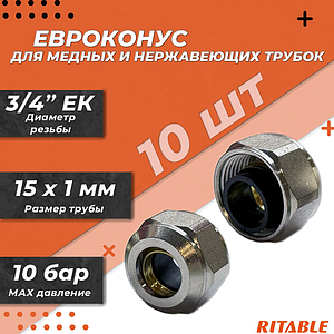 Соединение резьбозажимное RITABLE - 3/4'EK (евроконус) для стальных и медных труб 15x1,0 (10 шт.)