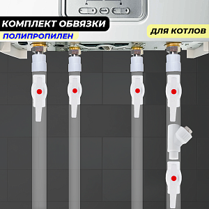 Комплект для обвязки котла Valfex ПП (на основе полипропиленовых фитингов) Комплект для обвязки котла Valfex ПП (на основе полипропиленовых фитингов)