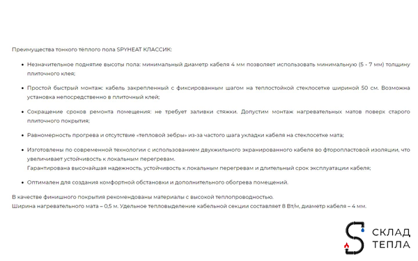 Мат теплого пола Spyheat "Классик" 3 м² (450 Вт). Вид 11.