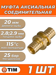 Муфта аксиальная TIM - 20 (для труб из сшитого полиэтилена, 1 шт)