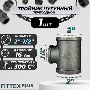 Тройник переходной чугун Ду 50х15 (2'х1/2') ВР Fittex PLUS (1шт)