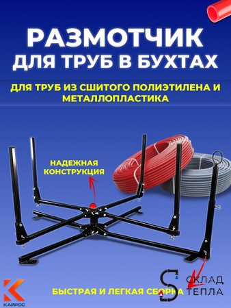 Размотчик для труб в бухтах КАЙРОС . Вид 1.