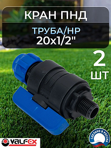 Кран шаровой Valfex - 20х1/2' НР (2шт, винтовой, для труб ПНД)