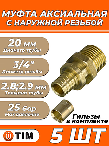 Переход на наружную резьбу TIM - 20 x 3/4' (комплект с гильзой, 1 шт)