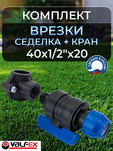 Коплект врезки (седелка+кран ПНД) 40х1/2'х20 Valfex 