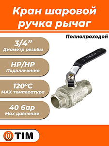 Кран шаровой полнопроходной TIM - 3/4' (НР/НР, PN40, ручка-рычаг черная)