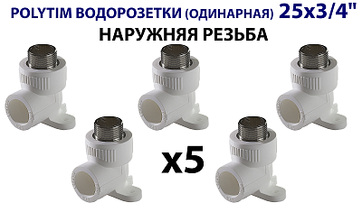 Водорозетка TIM - 25 x 3/4" НР (комплект- 5 шт.) Водорозетка TIM - 25 x 3/4' НР (комплект- 5 шт.)