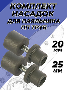 Комплект насадок для паяльника VALFEX - 20/25