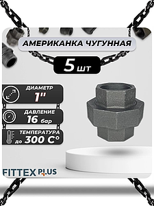 Соединитель прямой американка чугун Ду 25 (1') ВР Fittex PLUS (5шт)