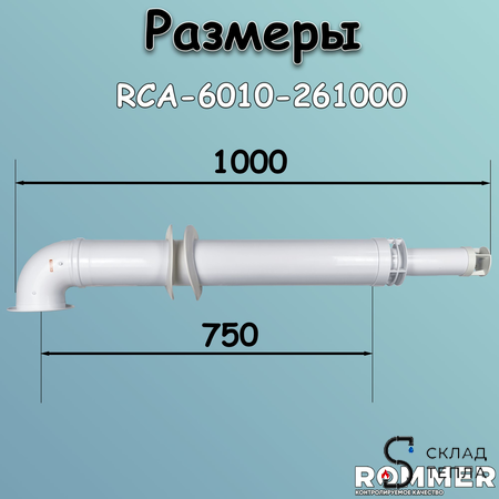 Комплект дымохода Rommer АНТИЛЕД 60/100 - 1000мм (IMMERGAS). Вид 4.