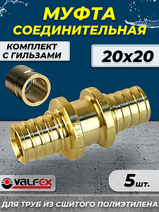 Муфта аксиальная VALFEX - 20 (комплект с гильзами, 5шт)
