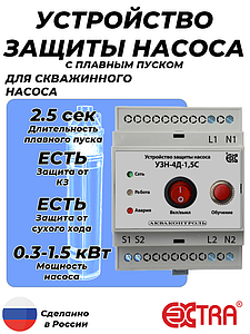 Устройство защиты насоса УЗН-4Д-1.5С с плавным пуском для скважинного насоса (DIN)